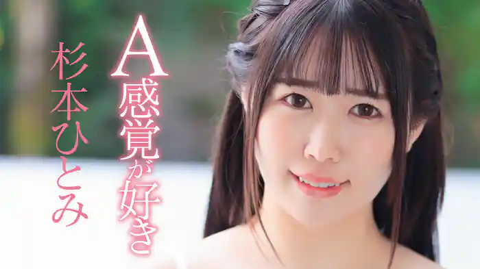 杉本ひとみ『A感覚が好き』