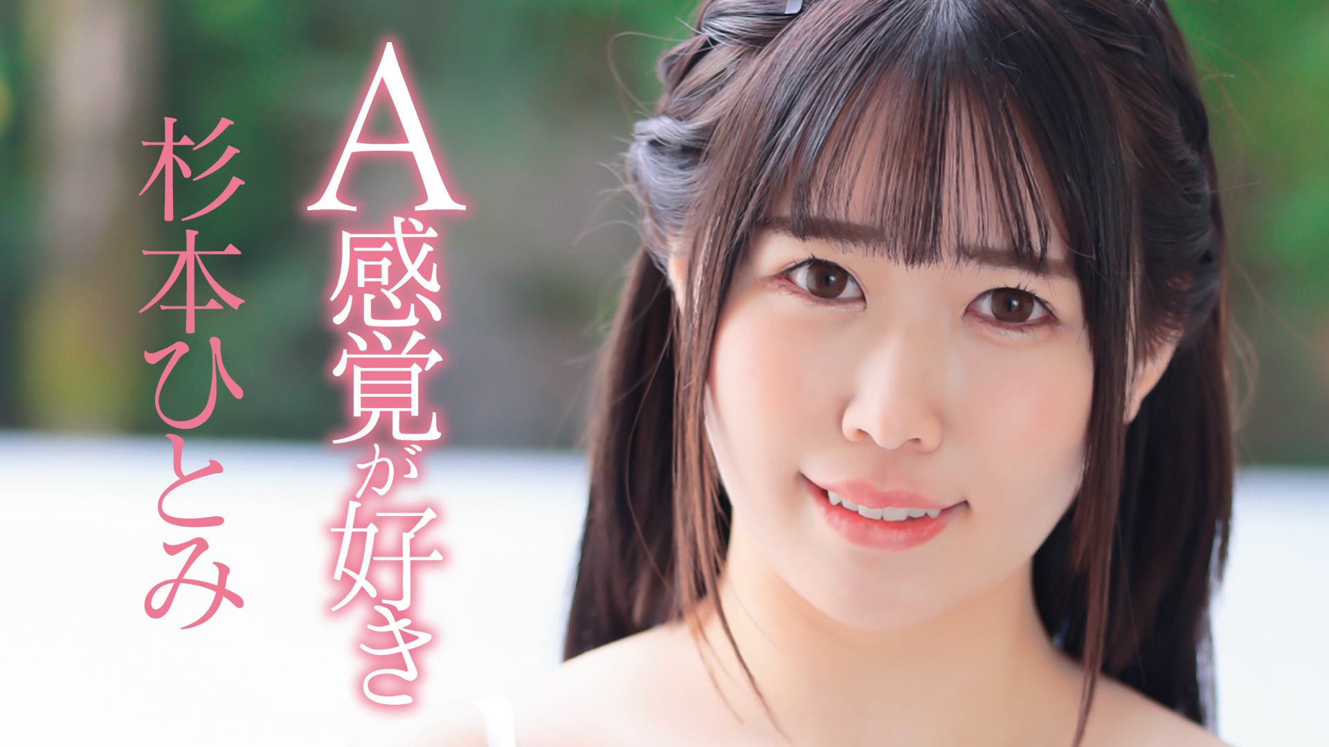 杉本ひとみ『A感覚が好き』(その他♡ / 2022) - 動画配信 | U-NEXT 31日間無料トライアル