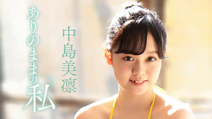 中島美凛『ありのままの私』