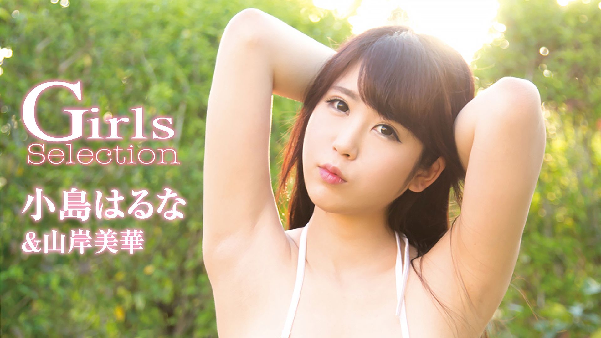 小島はるな&山岸美華『GirlsSelection』