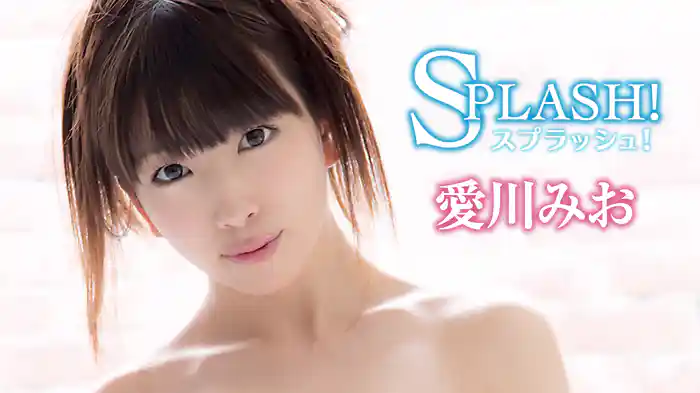 愛川みお『スプラッシュ!』