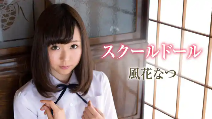 風花なつ『スクールドール』