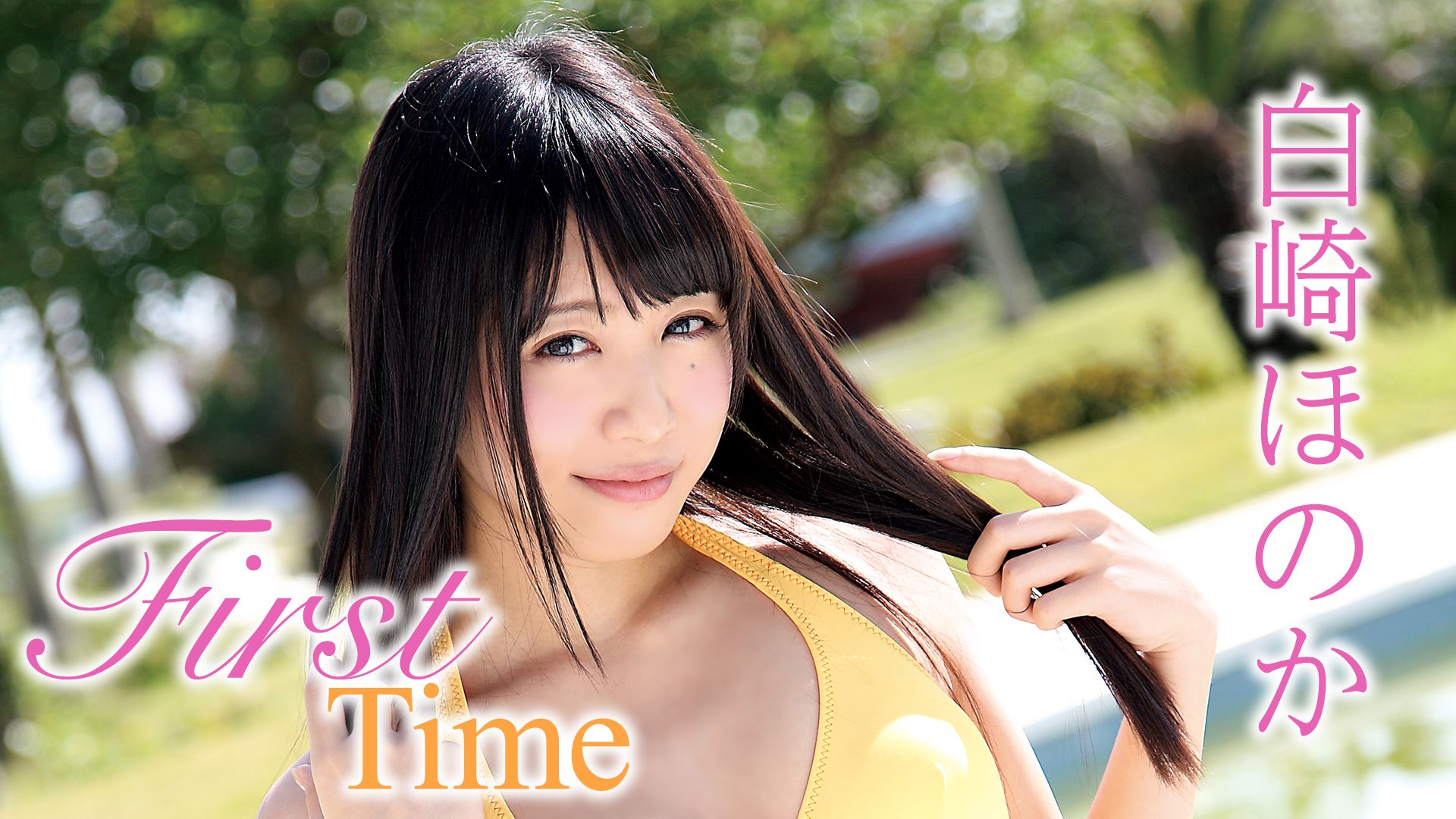 白崎ほのか『FirstTime』