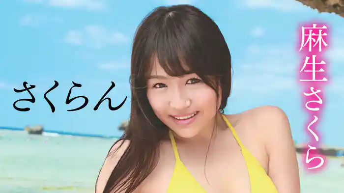 麻生さくら『さくらん』