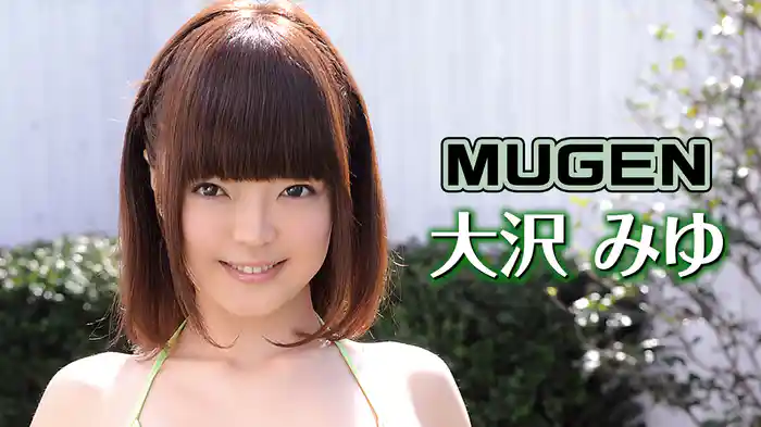 大沢みゆ『ＭＵＧＥＮ』