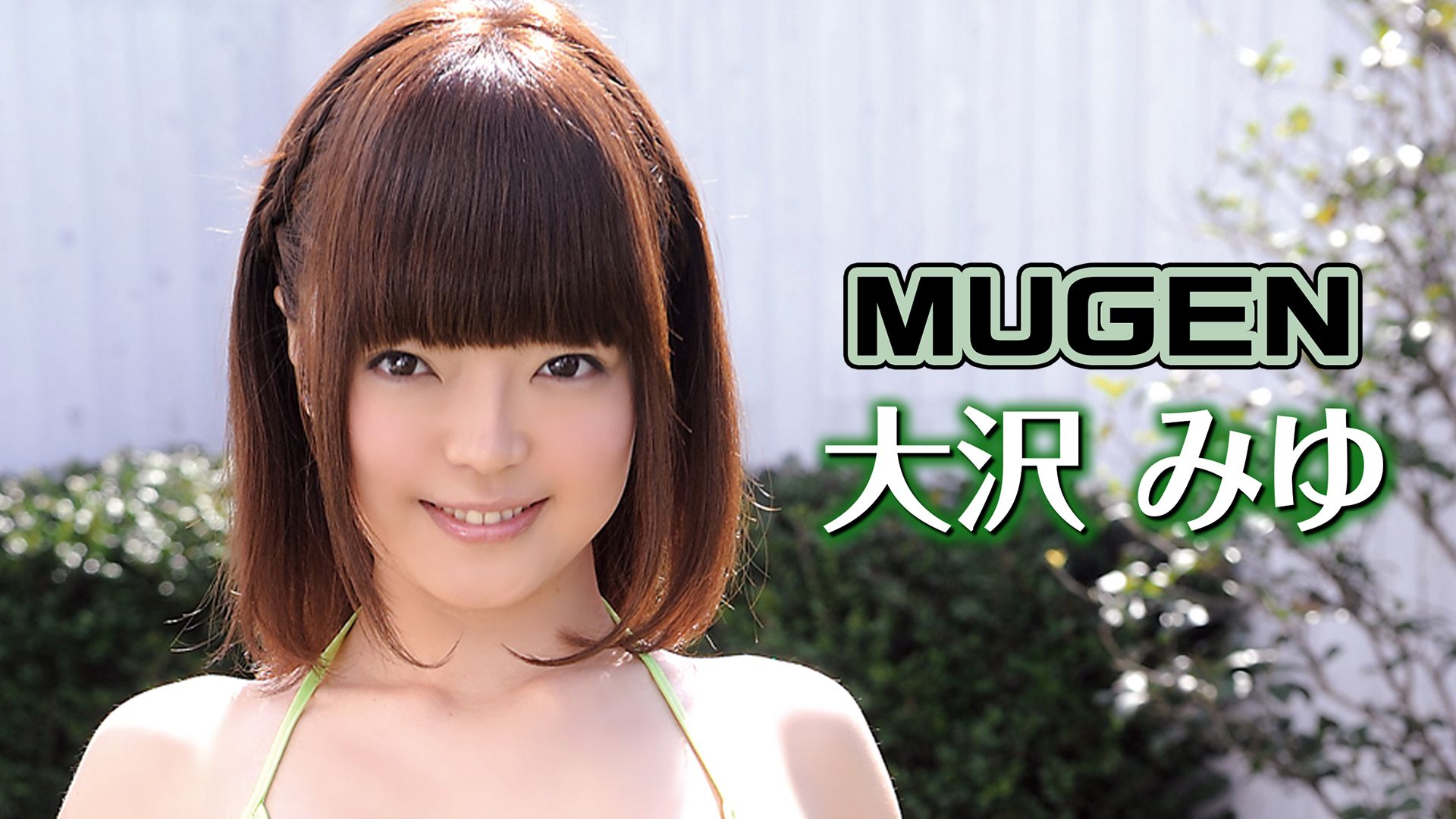 大沢みゆ『MUGEN』