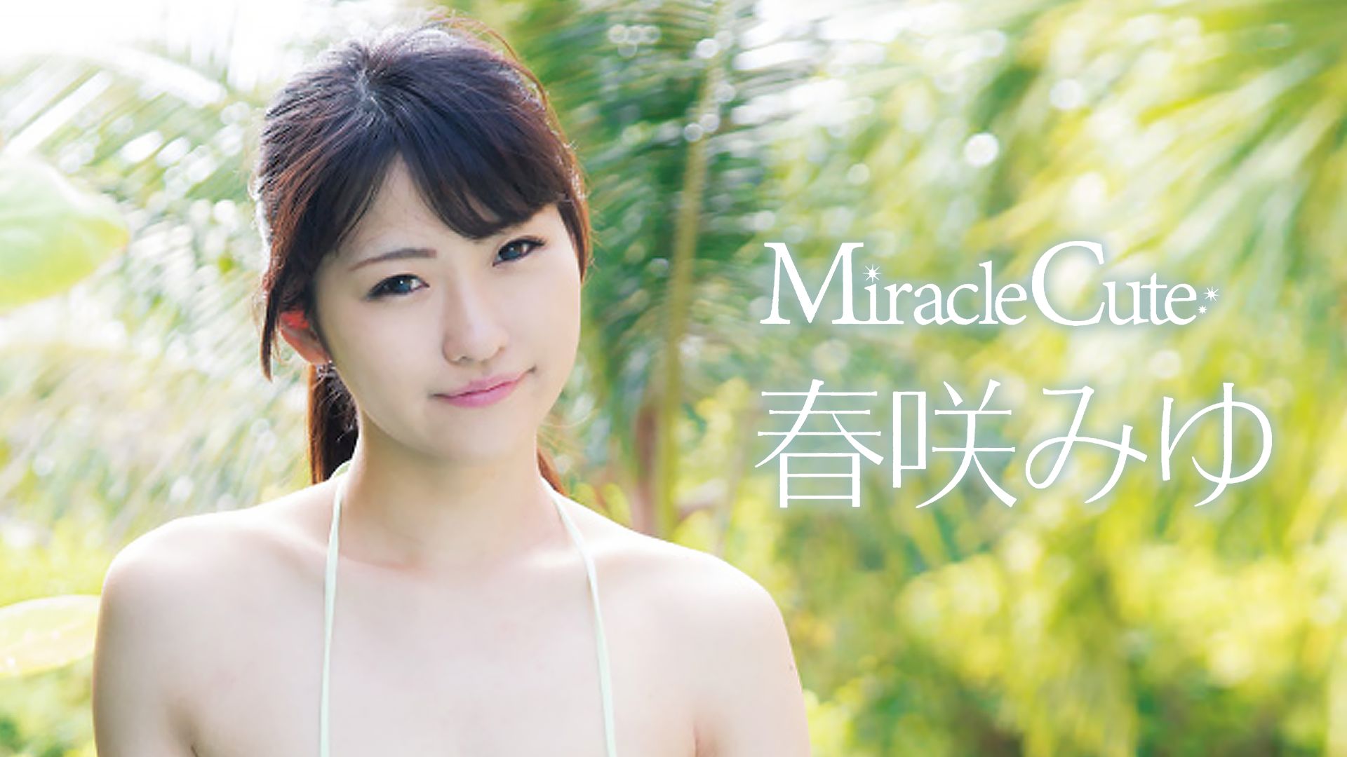 春咲みゆ『Miraclecute』
