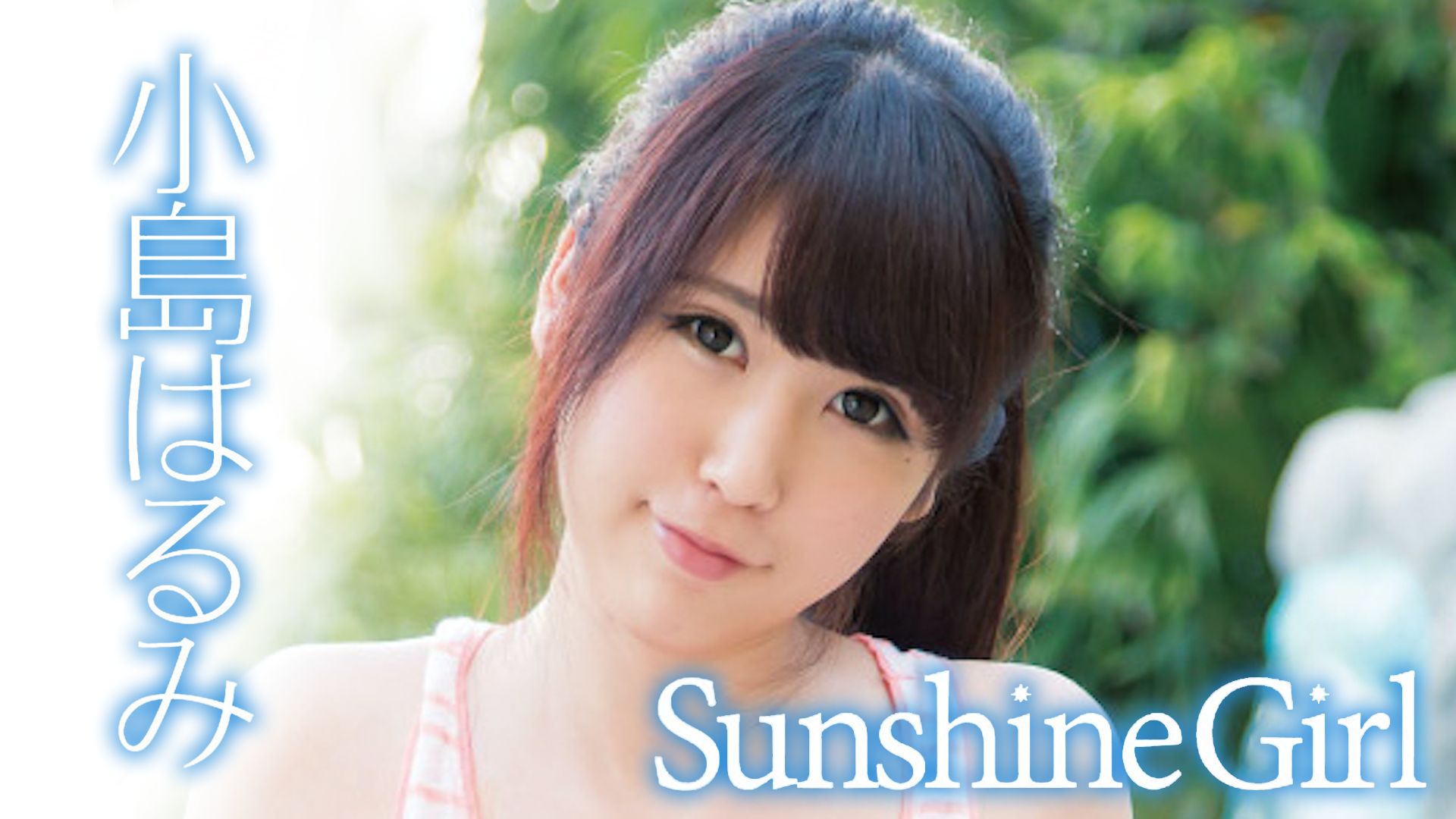 小島はるみ『SunshineGirl』