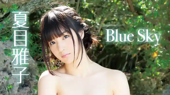 夏目雅子『BlueSky』
