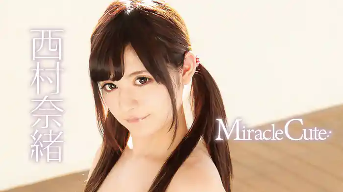 西村奈緒『MiracleCute』