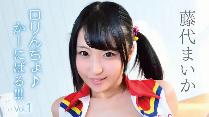 藤代まいか『ロリんちょ♪かーにばる!!!Vol.1』