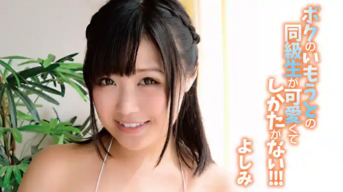 よしみ『ボクのいもうとの同級生が可愛くてしかたがない!!!』