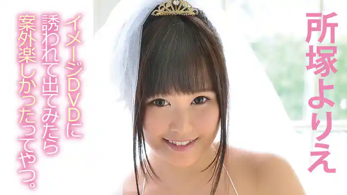 所塚よりえ『イメージDVDに誘われて出てみたら案外楽しかったってやつ。』