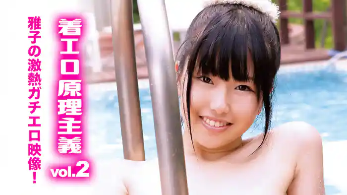 雅子『着エロ原理主義vol.2雅子の激熱ガチエロ映像!』