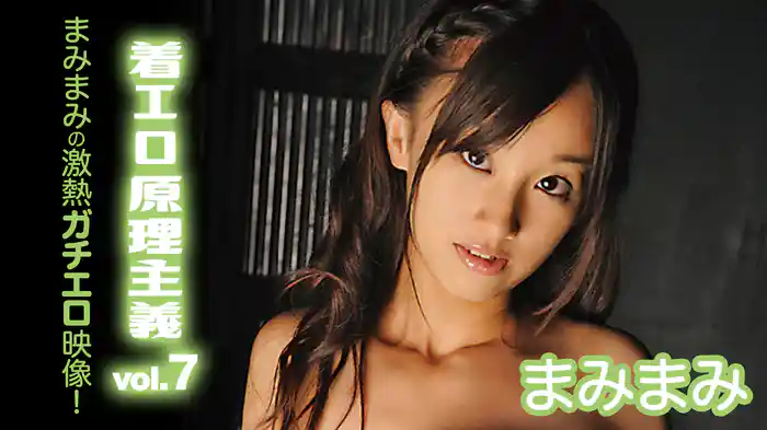 まみまみ『着エロ原理主義vol.7まみまみの激熱ガチエロ映像!』