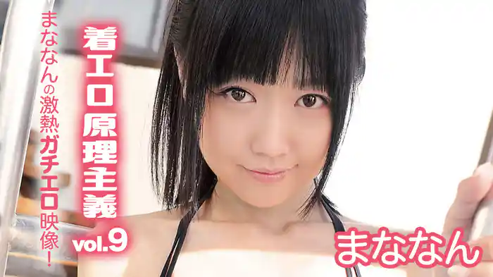 まななん『着エロ原理主義vol.9まななんの激熱ガチエロ映像!』