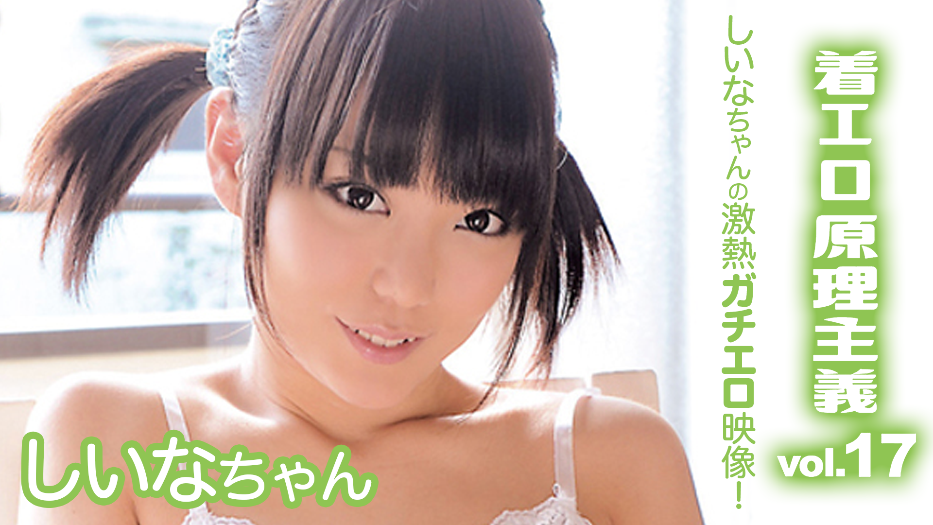 着エロジュニアアイドル 初恋をする前に 着エロ ジュニアアイドル 映画、ビデオ