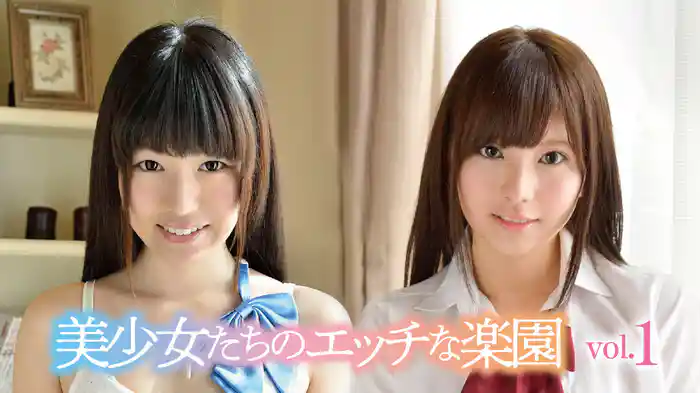 『夢の競演!美少女たちのエッチな楽園vol.1』