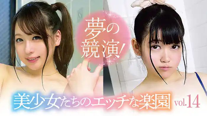 『夢の競演!美少女たちのエッチな楽園vol.14』