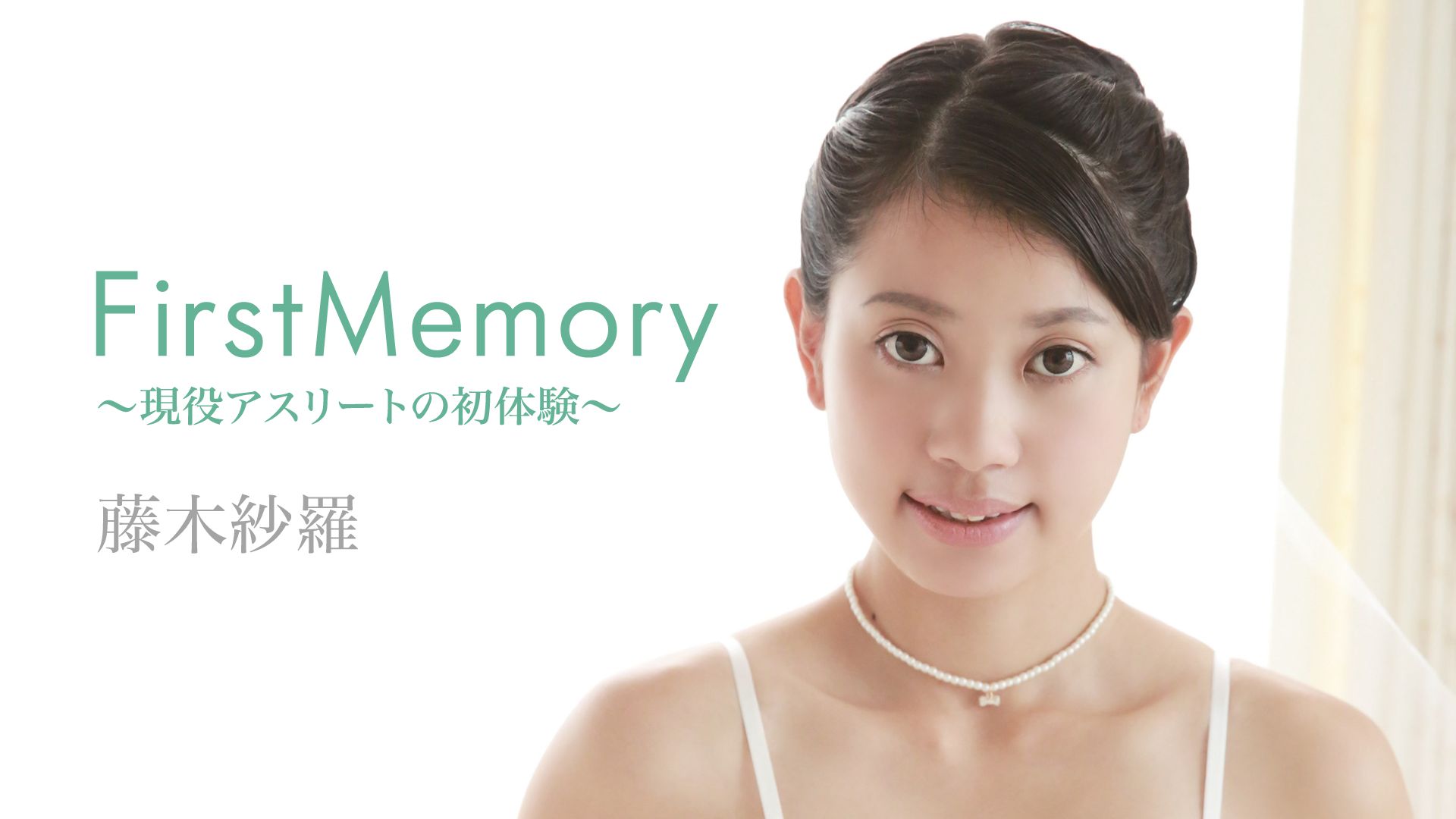 藤木紗羅『FirstMemory〜現役アスリートの初体験〜』