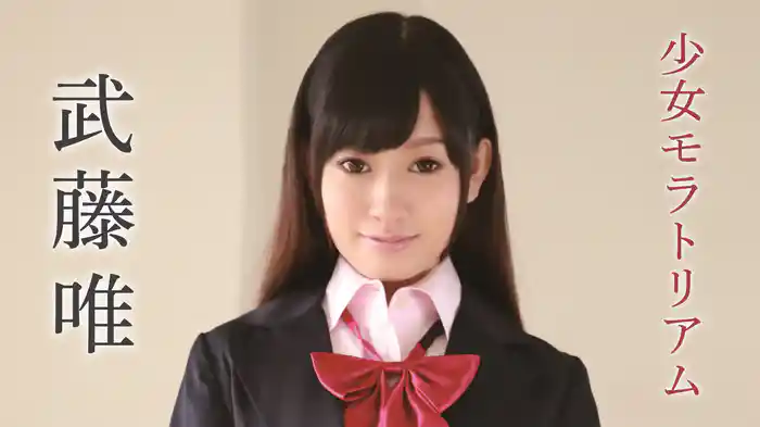 武藤唯『少女モラトリアム』