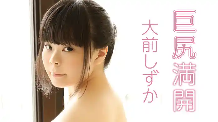 大前しずか『巨尻満開』