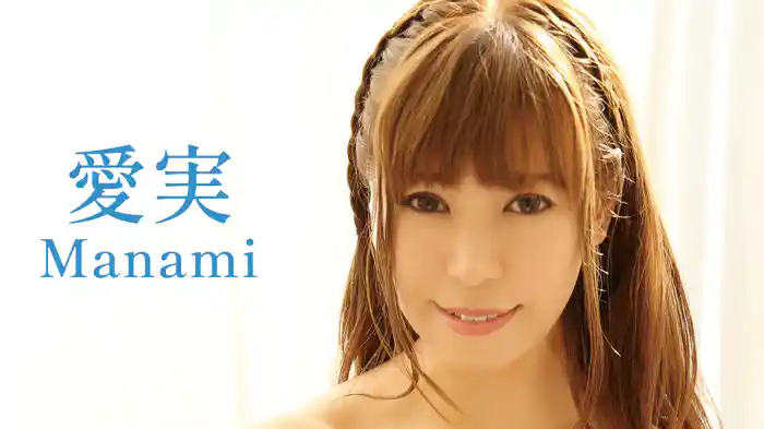 愛実『Manami』
