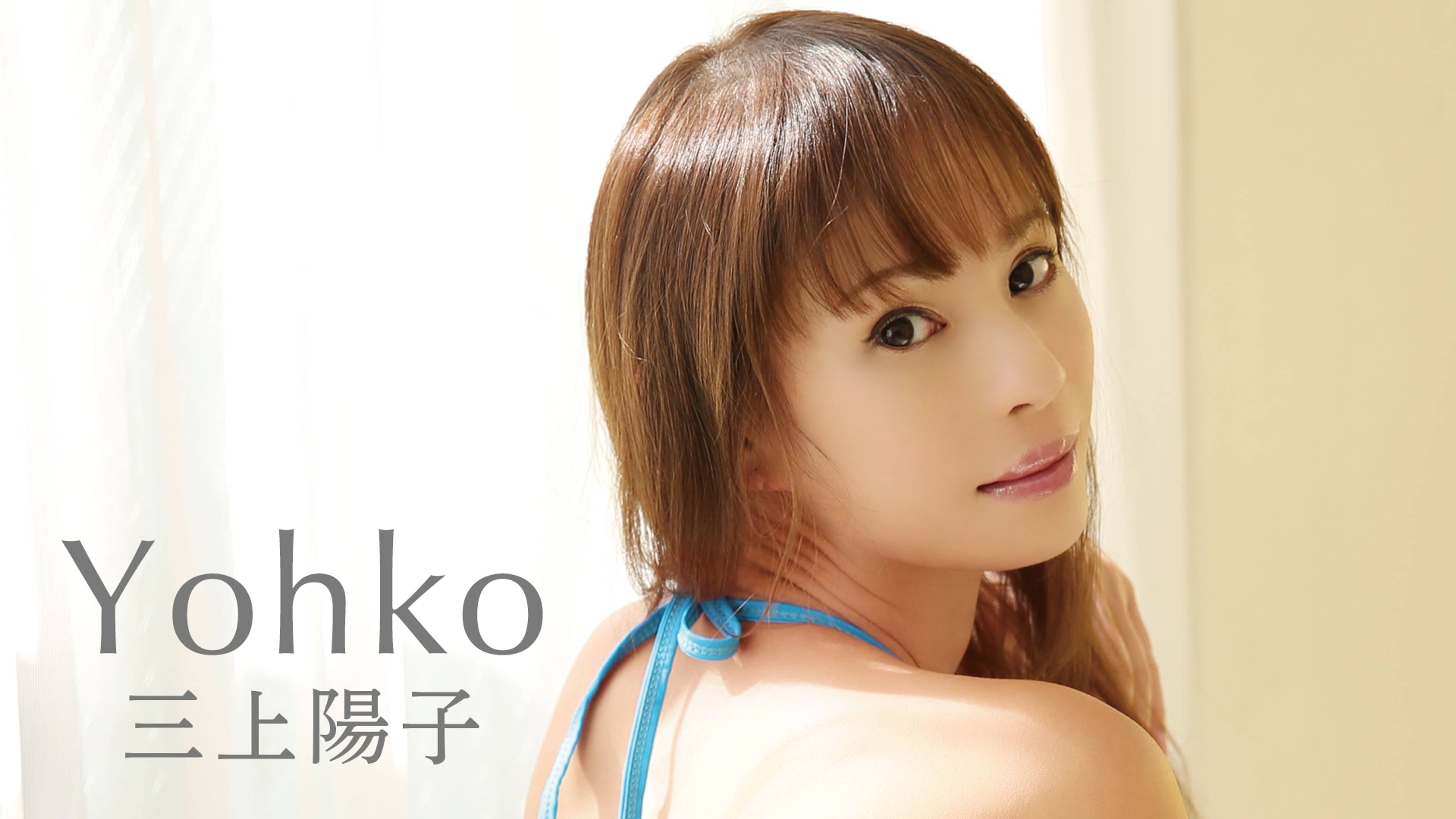 三上陽子の作品一覧 UNEXT 31日間無料トライアル