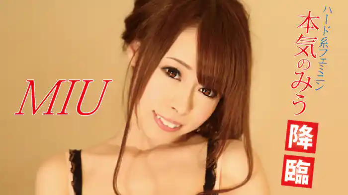 MIU『ハード系フェミニン本気のみう降臨』