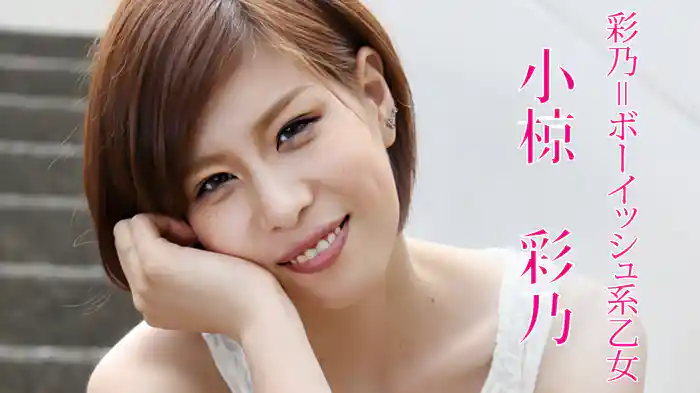 小椋彩乃『彩乃=ボーイッシュ系乙女』