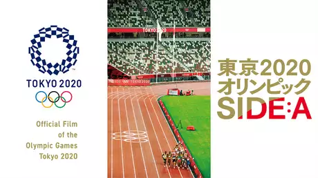 東京2020オリンピック SIDE A