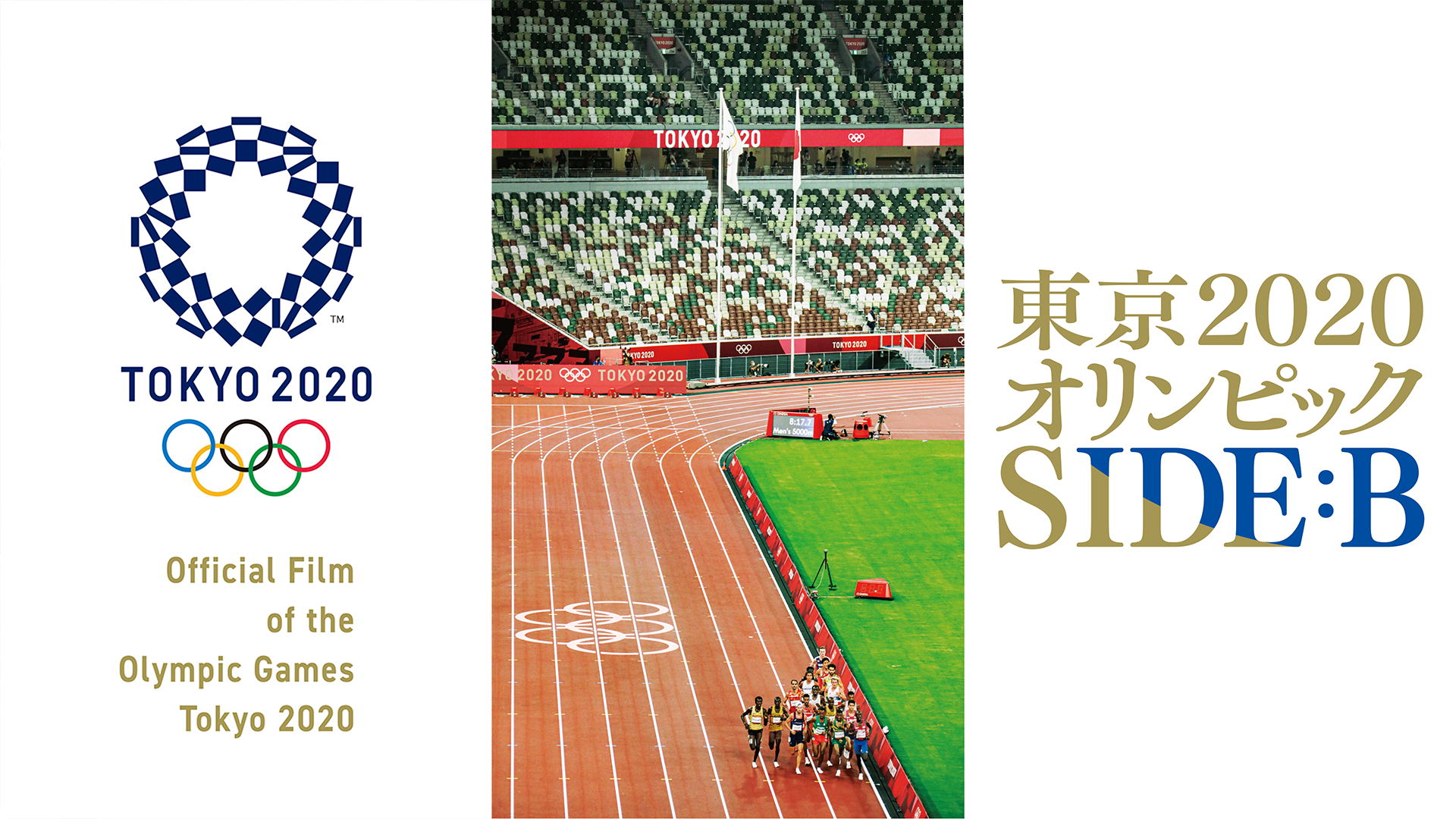 東京2020オリンピック SIDE B - サムネイル
