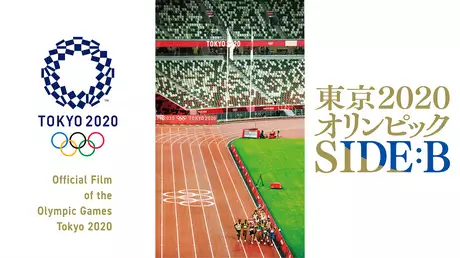 東京2020オリンピック SIDE B