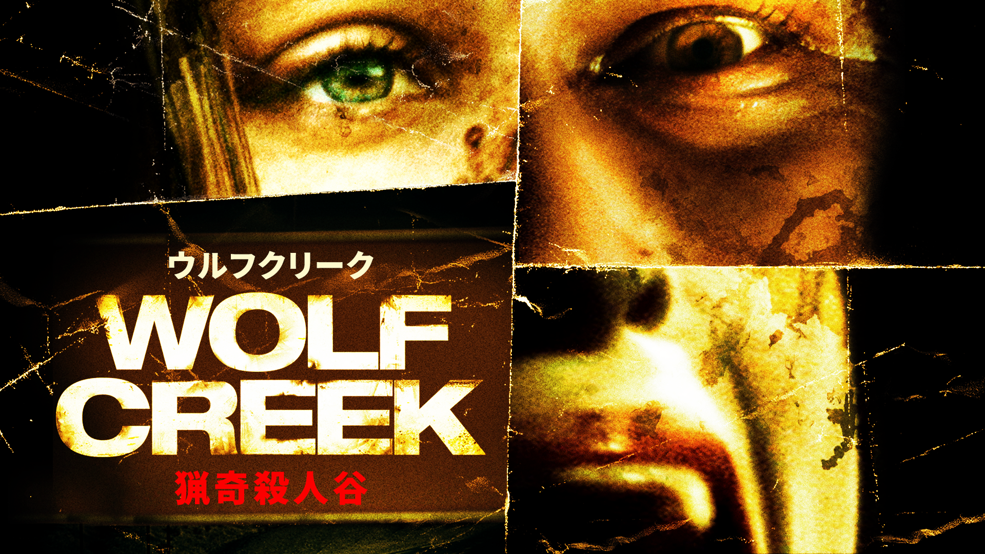 ウルフクリーク 猟奇殺人谷 - サムネイル