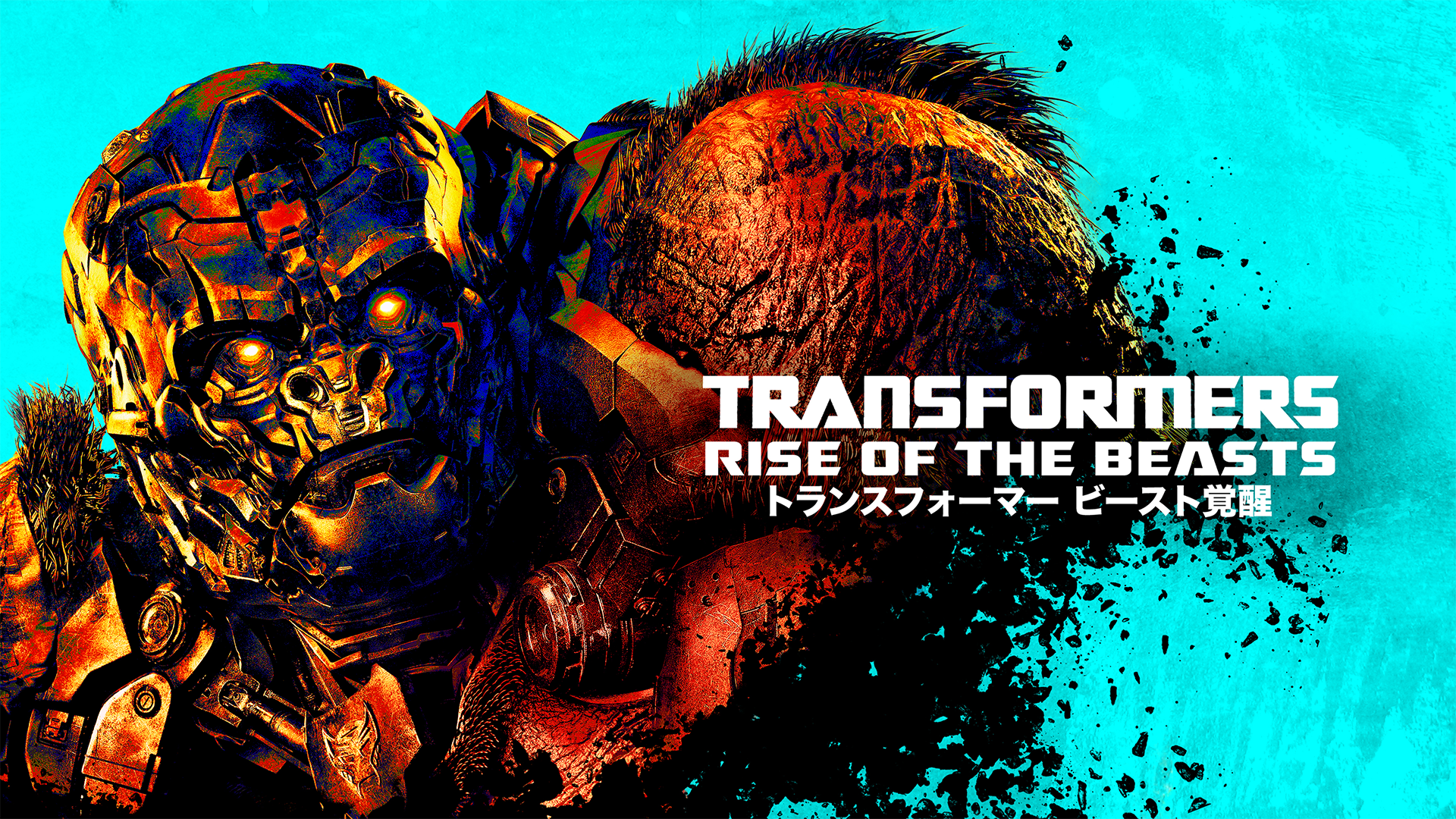 トランスフォーマー/ビースト覚醒 - サムネイル