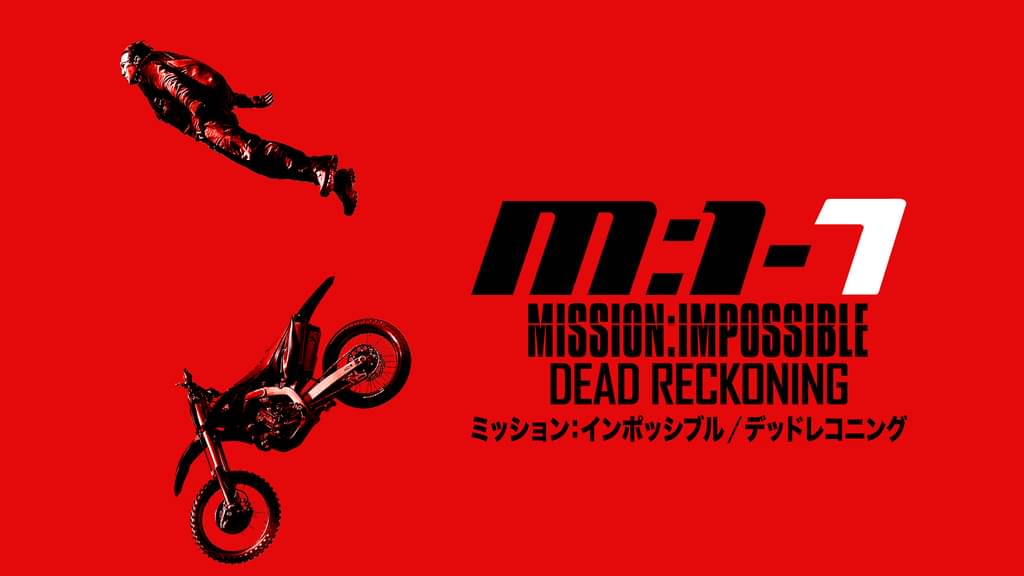ミッション:インポッシブル デッドレコニングPART ONE