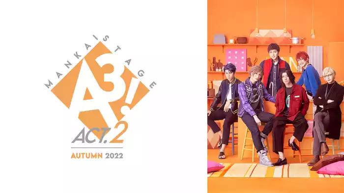 MANKAI STAGE『A3!』ACT2! ～AUTUMN 2022～