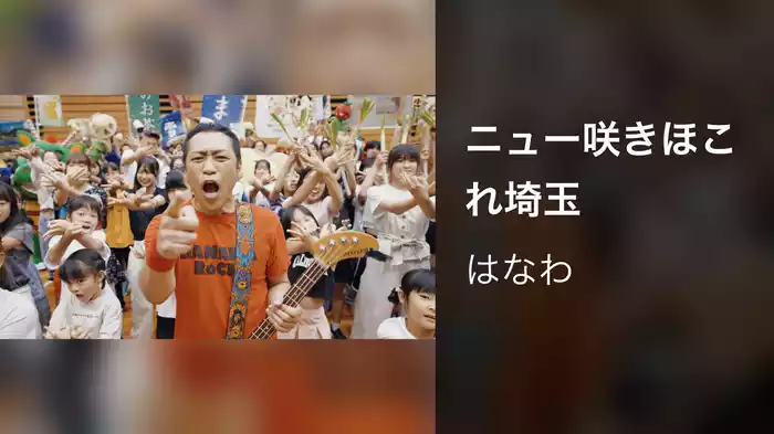 ニュー咲きほこれ埼玉