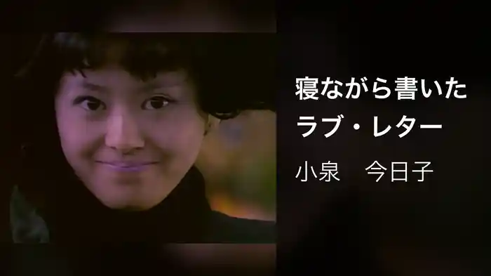 寝ながら書いたラブ・レター