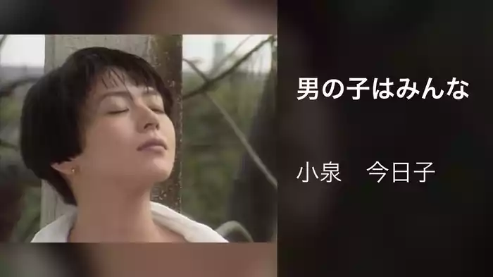 男の子はみんな