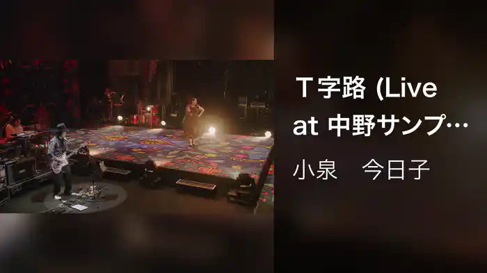 Ｔ字路 (Live at 中野サンプラザホール 2022.3.21)