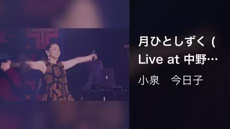 月ひとしずく (Live at 中野サンプラザホール 2022.3.21)