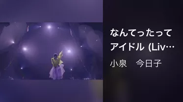 なんてったってアイドル (Live at 中野サンプラザホール 2022.3.21)