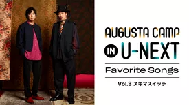 「Augusta Camp in U-NEXT ～Favorite Songs～」Vol.3