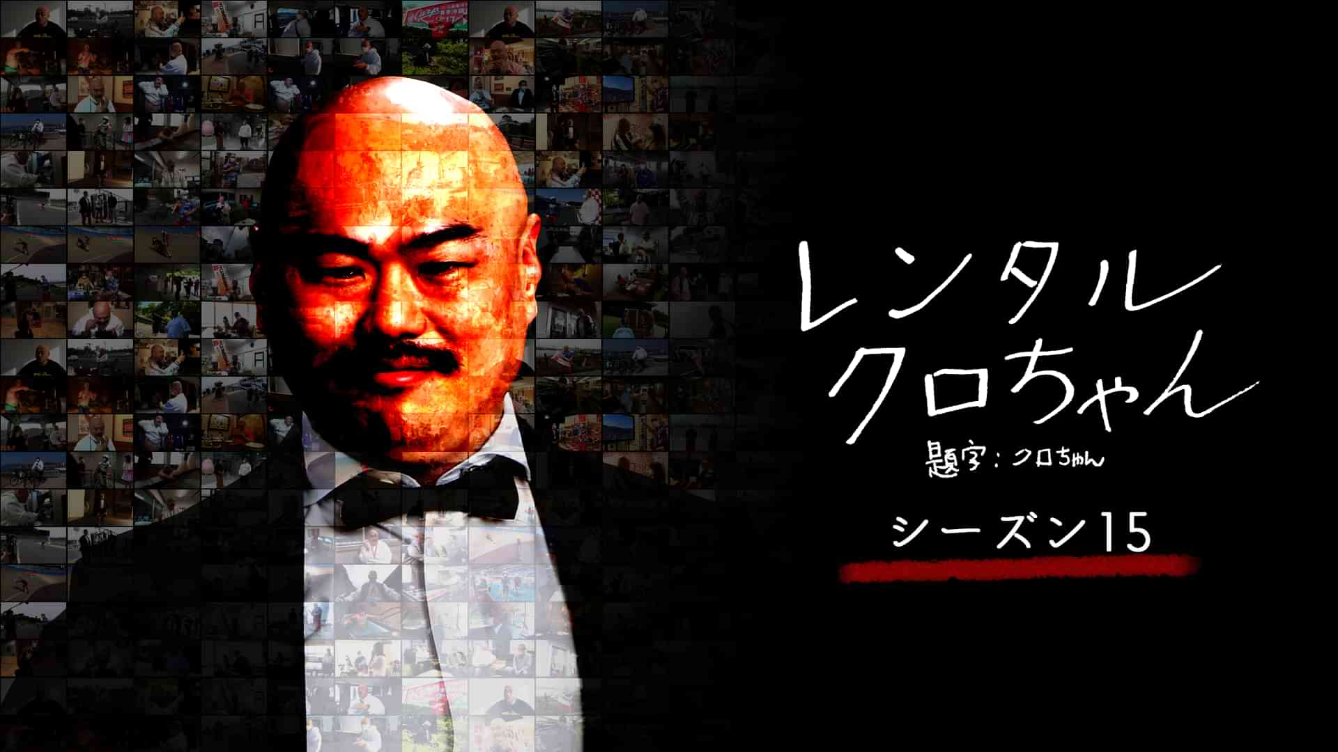 レンタルクロちゃん Season15