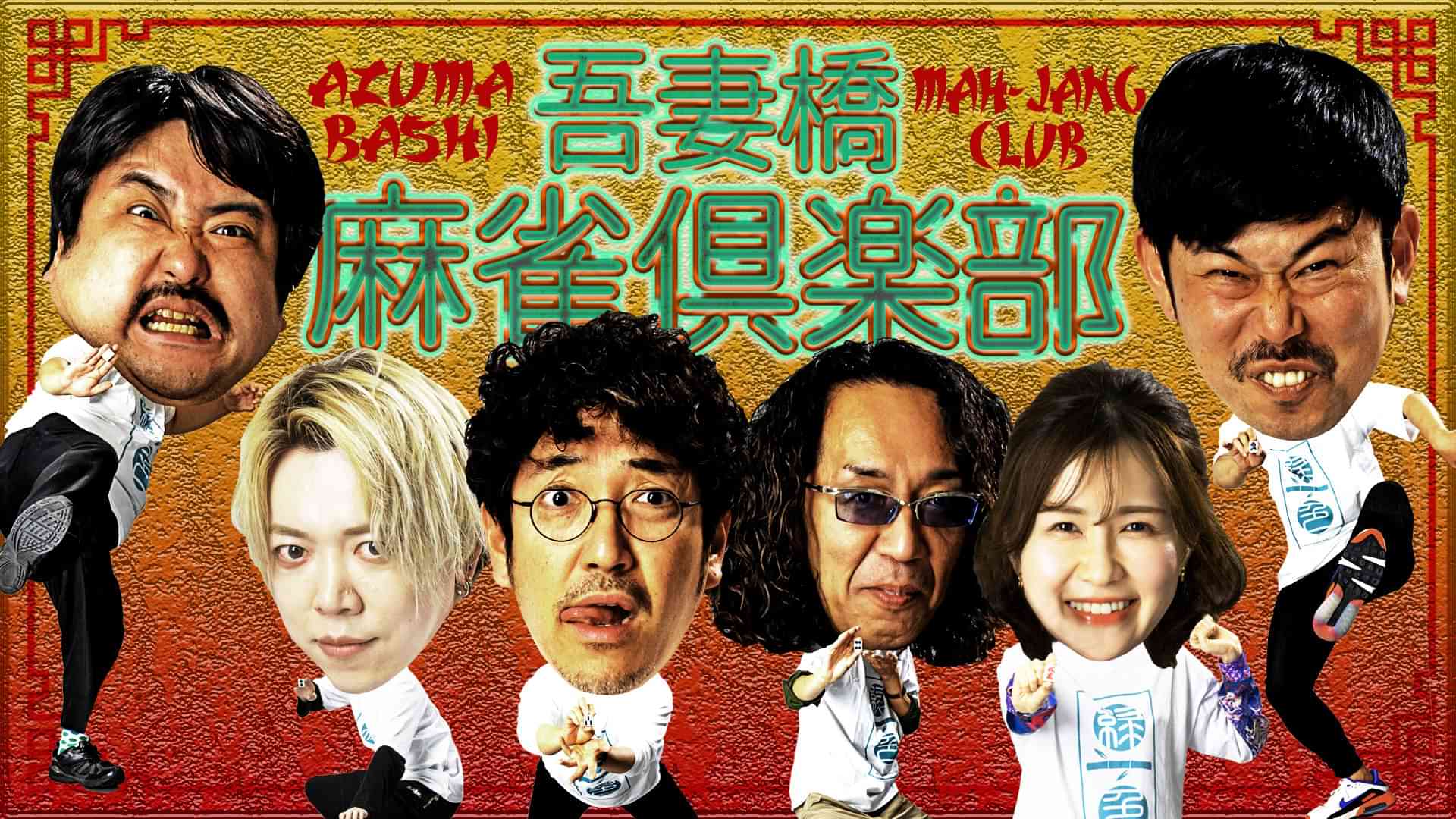 吾妻橋麻雀倶楽部