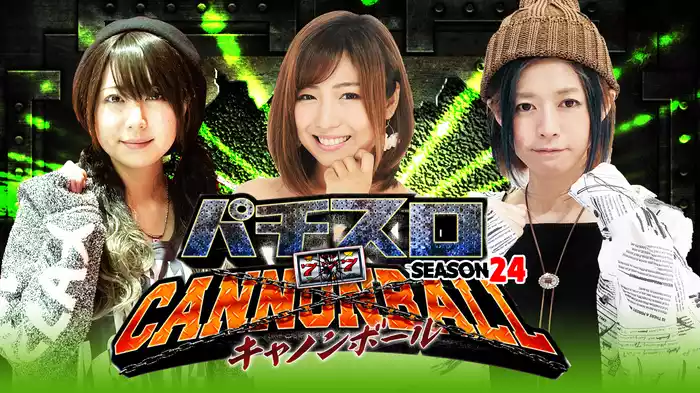 パチスロキャノンボール season24
