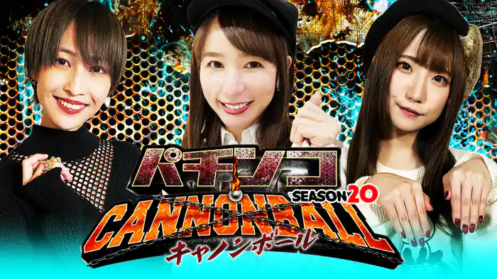 パチンコキャノンボール season20