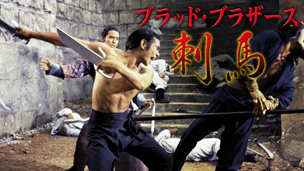 ブラッド・ブラザース／刺馬(洋画 / 1973) - 動画配信 | U-NEXT 31日間