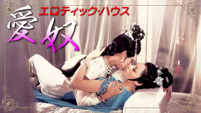 エロティック・ハウス／愛奴